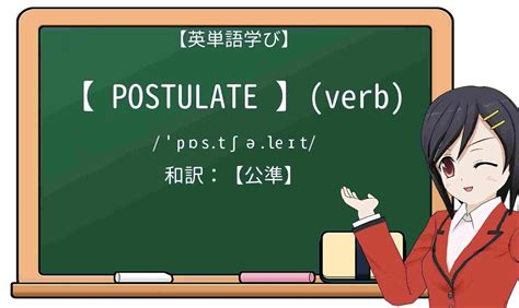 英語「postulate」の意味・使い方・読み方 